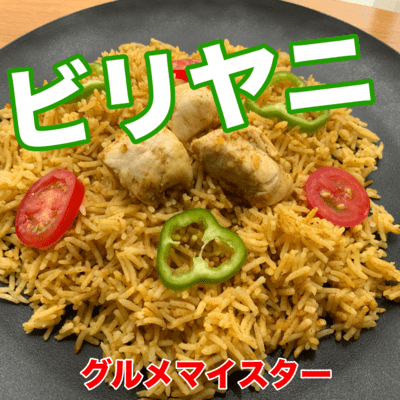 ビリヤニのジャケット写真