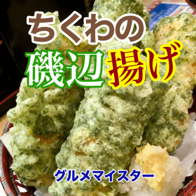 ちくわの磯辺揚げのジャケット写真