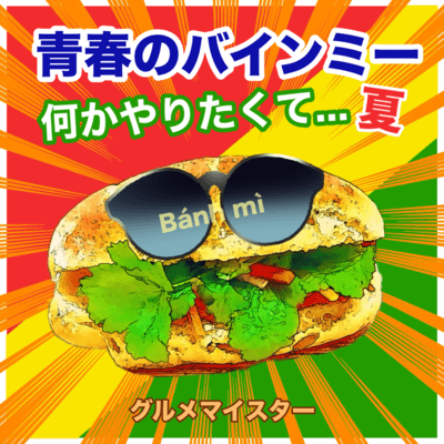 青春のバインミー 何かやりたくて…夏のジャケット写真