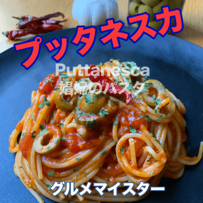 プッタネスカのジャケット写真