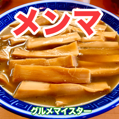 メンマのジャケット写真