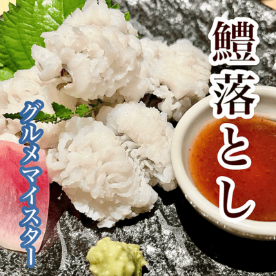 鱧落としのジャケット写真
