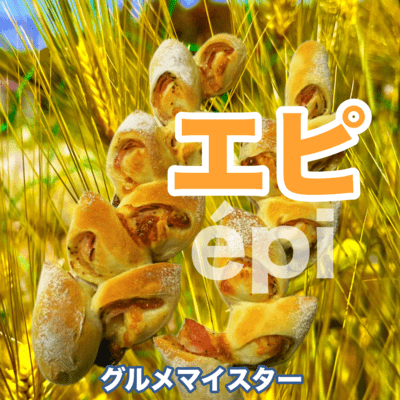 エピのジャケット写真