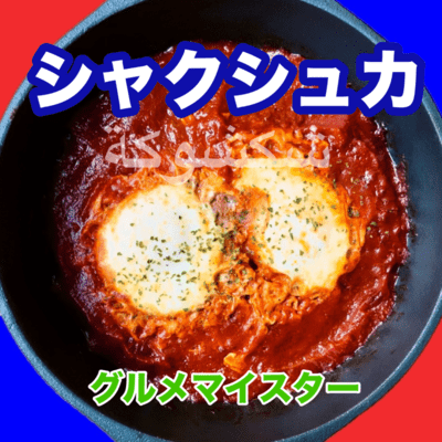 シャクシュカのジャケット写真