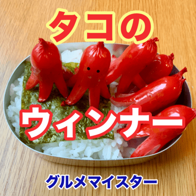 タコのウィンナーのジャケット写真