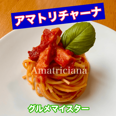 アマトリチャーナのジャケット写真
