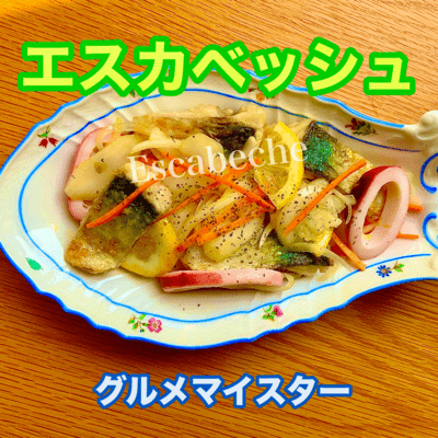 エスカベッシュのジャケット写真