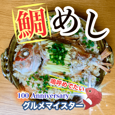 鯛めしのジャケット写真