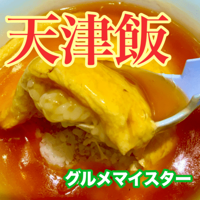 天津飯のジャケット写真