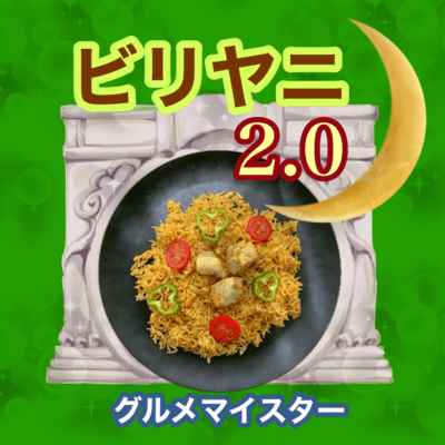 ビリヤニ2.0のジャケット写真