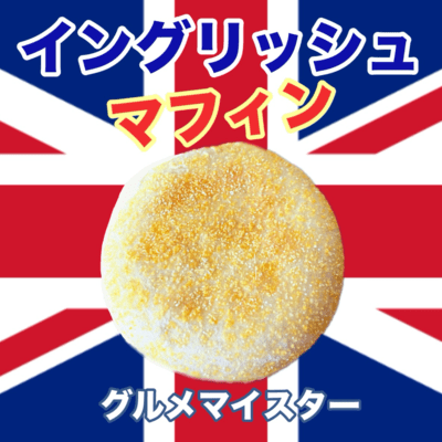 イングリッシュマフィンのジャケット写真