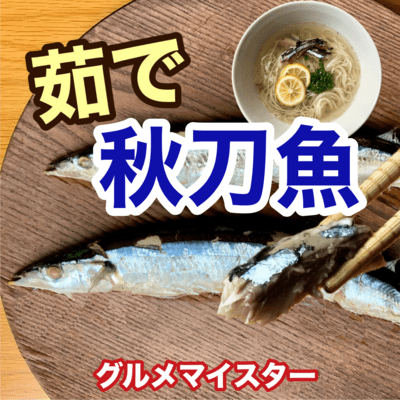 茹で秋刀魚のジャケット写真