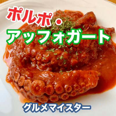 ポルポ・アッフォガートのジャケット写真