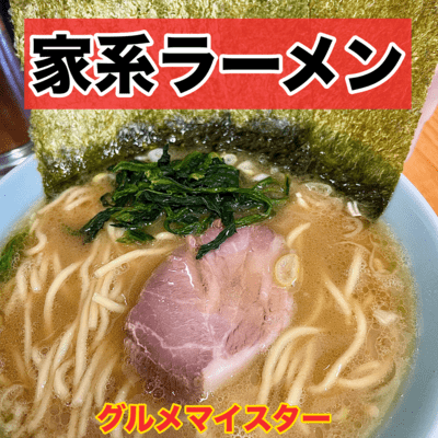 家系ラーメンのジャケット写真