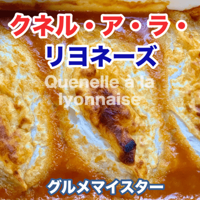 クネル・ア・ラ・リヨネーズのジャケット写真