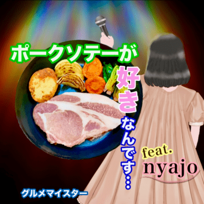 I love pork saute (feat. nyajo) Front Cover