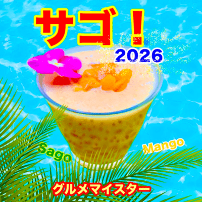 サゴ!2026のジャケット写真
