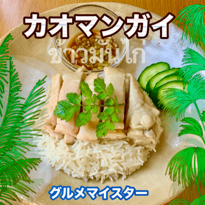 Khao Man Gai Front Cover