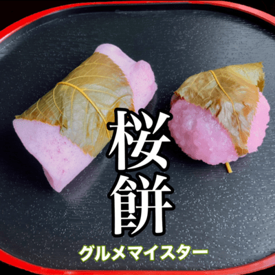 桜餅のジャケット写真
