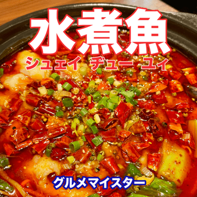 水煮魚のジャケット写真
