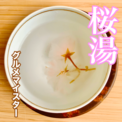 桜湯のジャケット写真