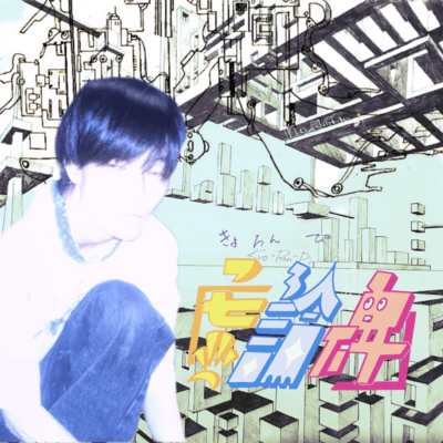 虚論碑のジャケット写真