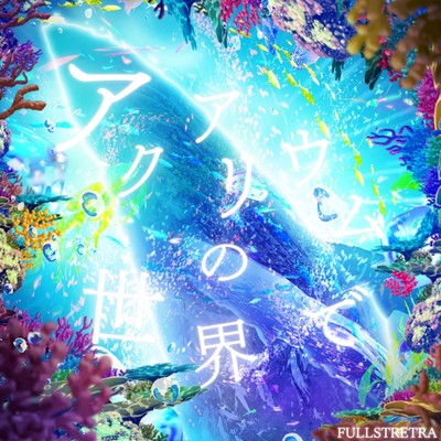 アクアリウムの世界でのジャケット写真