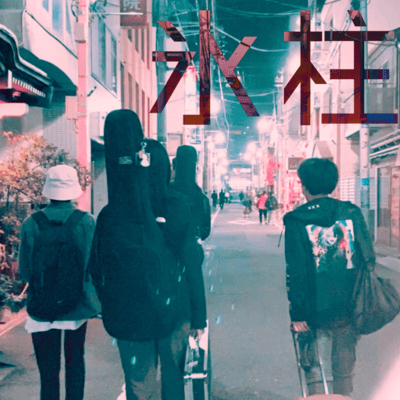 氷柱 (demo ver.)のジャケット写真