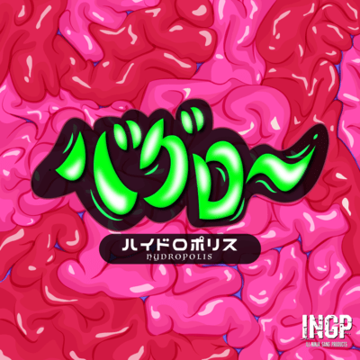 バグローのジャケット写真