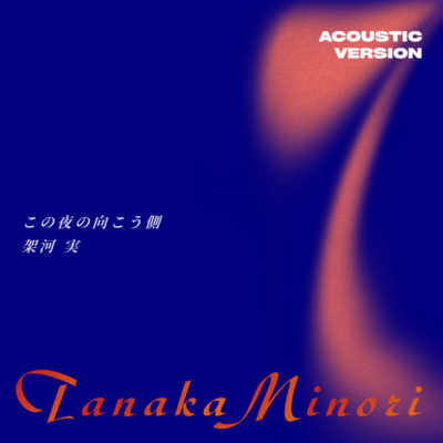 この夜の向こう側 (Acoustic Version)のジャケット写真