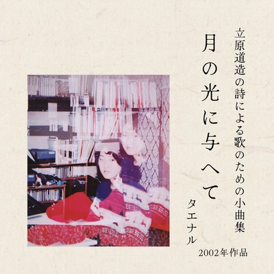 tsukinohikariniataete Front Cover