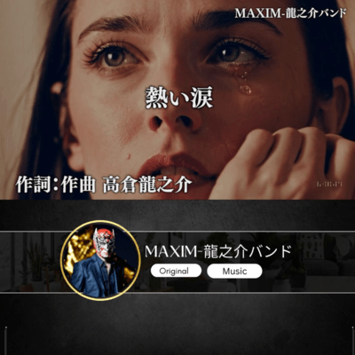 熱い涙のジャケット写真