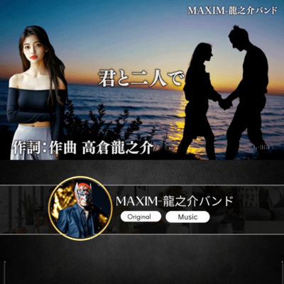 君と二人でのジャケット写真