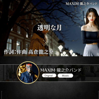 透明な月のジャケット写真