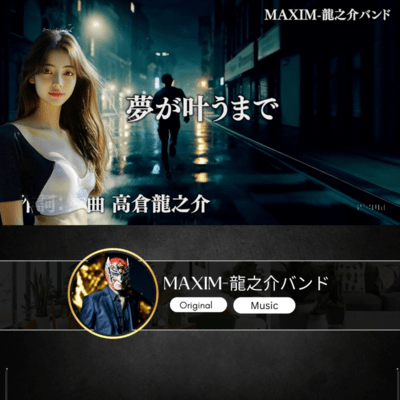 夢が叶うまでのジャケット写真