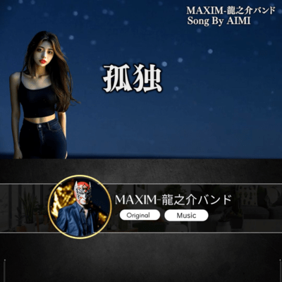 孤独のジャケット写真