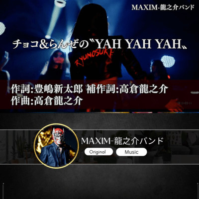 チョコ&らんぜのYAH YAH YAHのジャケット写真