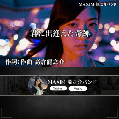 君に出逢えた奇跡のジャケット写真