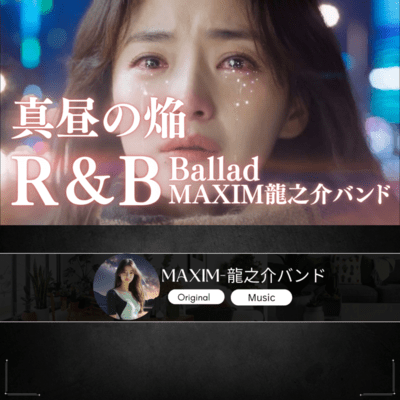 真昼の焔のジャケット写真