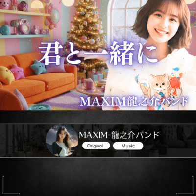 君と一緒のジャケット写真