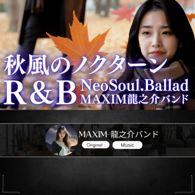 秋風のノクターンのジャケット写真