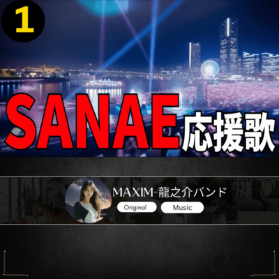 SANAE 応援歌1のジャケット写真