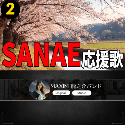 SANAE 応援歌2のジャケット写真