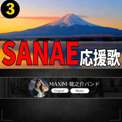 SANAE 応援歌3のジャケット写真