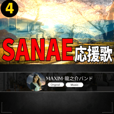 SANAE 応援歌4のジャケット写真