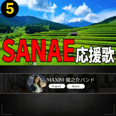 SANAE 応援歌5のジャケット写真