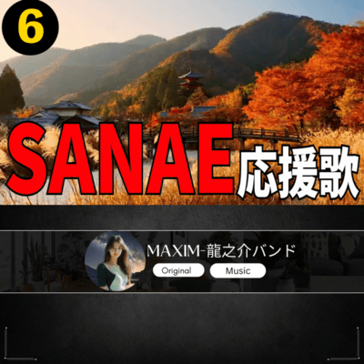 SANAE 応援歌6のジャケット写真