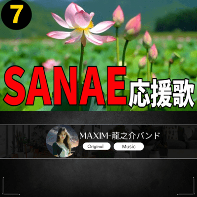 SANAE 応援歌7のジャケット写真
