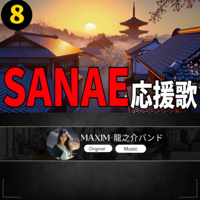 SANAE 応援歌8のジャケット写真
