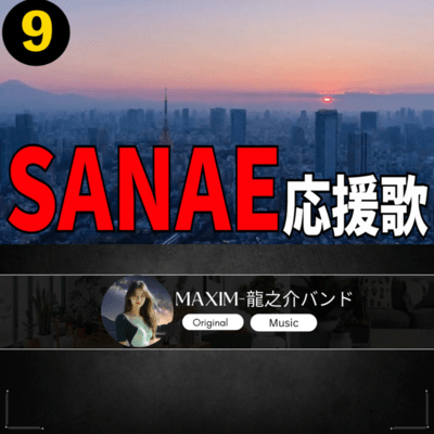 SANAE 応援歌9のジャケット写真